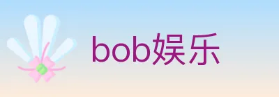 bob娱乐 logo